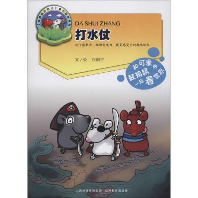 正版新书]打水仗白朗宁9787544068451