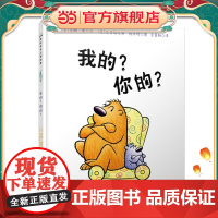 毛毛怪哲学启蒙系列:我的?你的? 我好怕,我不怕 小不点与大块头 硬壳精装绘本3-6周岁儿童幼儿园大班绘本 正版图书书