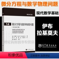 [正版]微分方程与数学物理问题 中文校订版 伊布拉基莫夫 现代数学基础14 高等教育出版社