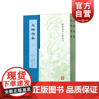 正版 王时槐集 全二册 阳明后学文献丛书 古典文学理学 友庆堂存稿 友庆堂合稿 王塘南先生自考录 上海古籍出版社