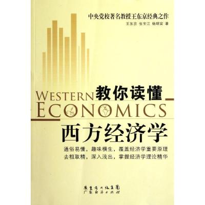 正版新书]教你读懂西方经济学王东京9787545412154