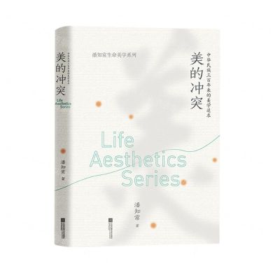 [N]美的冲突(中华民族三百年来的美学追求)(精)/潘知常生命美学系列-9787559472922