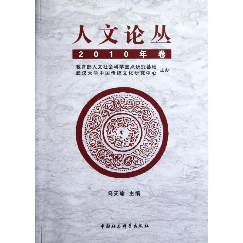 正版新书]人文论丛(2010年卷)冯天瑜9787516103036