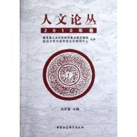 正版新书]人文论丛(2010年卷)冯天瑜9787516103036