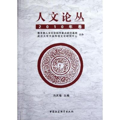 正版新书]人文论丛(2010年卷)冯天瑜9787516103036