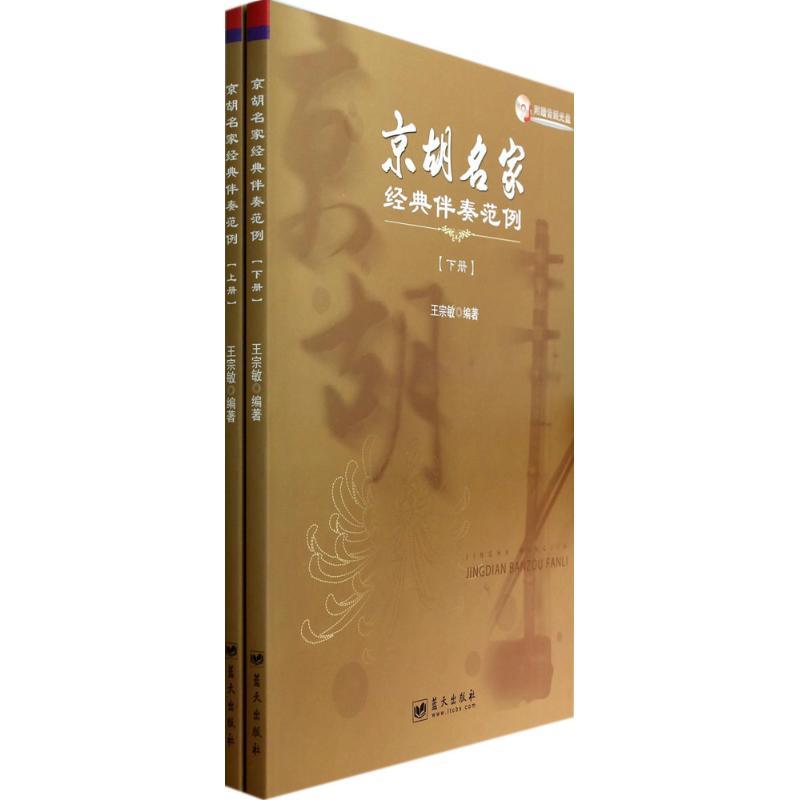 正版新书]京胡名家经典伴奏范例王宗敏9787509409916