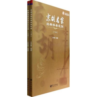 正版新书]京胡名家经典伴奏范例王宗敏9787509409916
