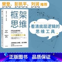 [正版]樊登 框架思维高手做事的方法 维克托迈尔舍恩伯格著 埃隆马斯克 查理芒格推崇 提升底层逻辑思维能力工具 出版