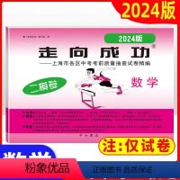 数学 上海 [正版]2024年版上海中考二模卷数学 仅试卷 走向成功数学二模卷 中西书局 上海市各区初三第二学期考前抽查