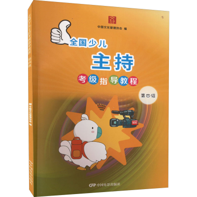 [M]全国少儿主持考级指导教程 第四级-9787106052218