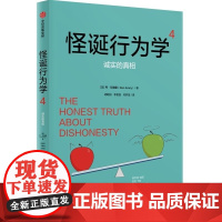 怪诞行为学 4 诚实的真相 美 丹·艾瑞里 中信出版集团