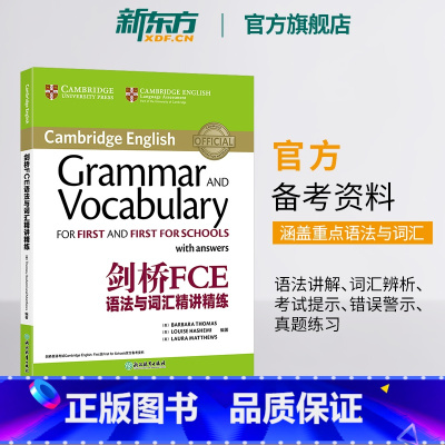 [正版]剑桥FCE语法与词汇精讲精练 FCE词汇习题语法 剑桥通用英语 对应朗思B2