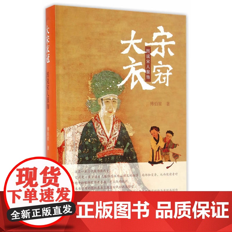 大宋衣冠:图说宋人服饰 傅伯星 著 中国历史 一部画家演述的宋代服装断代史 图书籍 正版 上海古籍出版社 世纪出版
