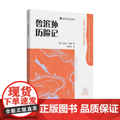 鲁滨孙历险记 丹尼尔·笛福 著 小说