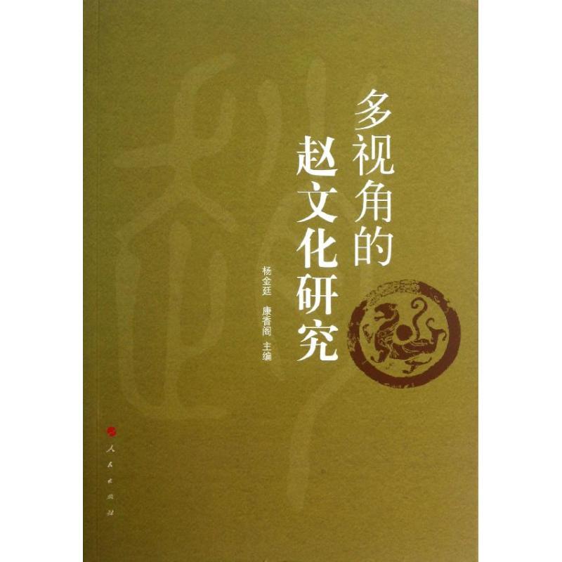 正版新书]多视角的赵文化研究杨金廷 编 著作 康香阁 主编978701