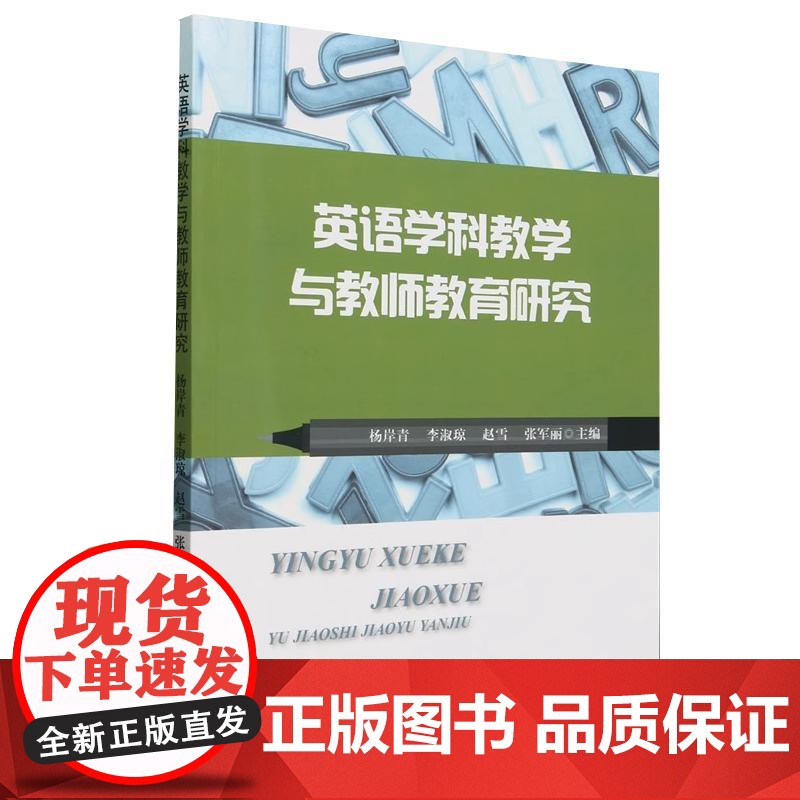 书书]英语学科教学与教师教育研究9787561877098天津大学出版社书籍