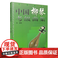 中国柳琴考级曲集 吴强编