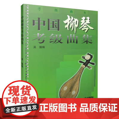 中国柳琴考级曲集 吴强编