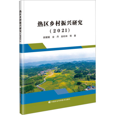 热区乡村振兴研究(2021)