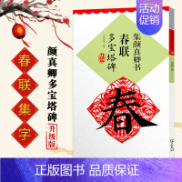 [正版]集颜真卿书春联多宝塔碑升级版鄢建强编集字春联横批楷书毛笔书法练习临摹字帖名家春联墨迹欣赏书法常用春联