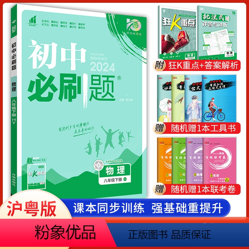 物理 八年级下 [正版]2024新版 初中必刷题物理八年级下册沪粤版HY 初二8年级下册物理必刷题同步习题辅导复习资料书