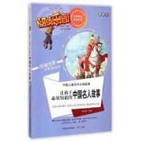 正版新书]彩图版阅读乐园:让孩子必须知道的中国名人故事胡先妮