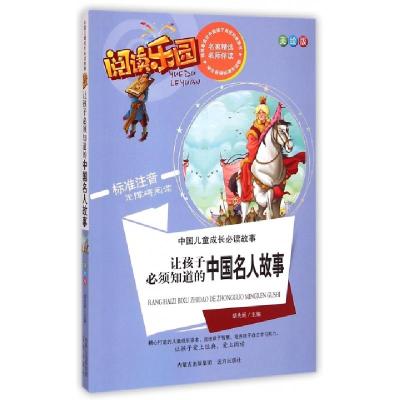正版新书]彩图版阅读乐园:让孩子必须知道的中国名人故事胡先妮