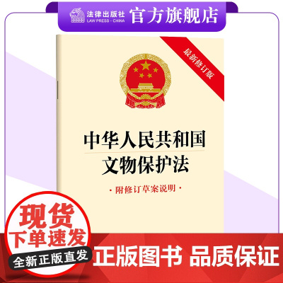 中华人民共和国文物保护法(最新修订版 附修订草案说明)2024年11月新修订版 加强文物保护管理 加强文物资源调查 法律