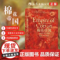 后浪正版汗青堂丛书024 棉花帝国:一部资本主义全 球史 经济史 十五届文津奖获奖图书世界通史历史类书籍 书 罗振宇