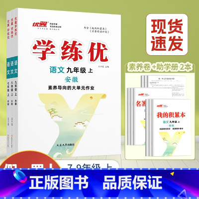 语文[RJ安徽专版] 九年级上 [正版]安徽2024学练优初中七年级八年级九年级语文数学英语物理生物道德与法治历史地理人