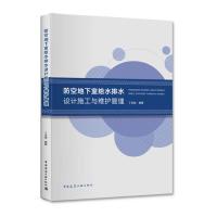 正版新书]防空地下室给水排水设计施工与维护管理丁志斌97871122