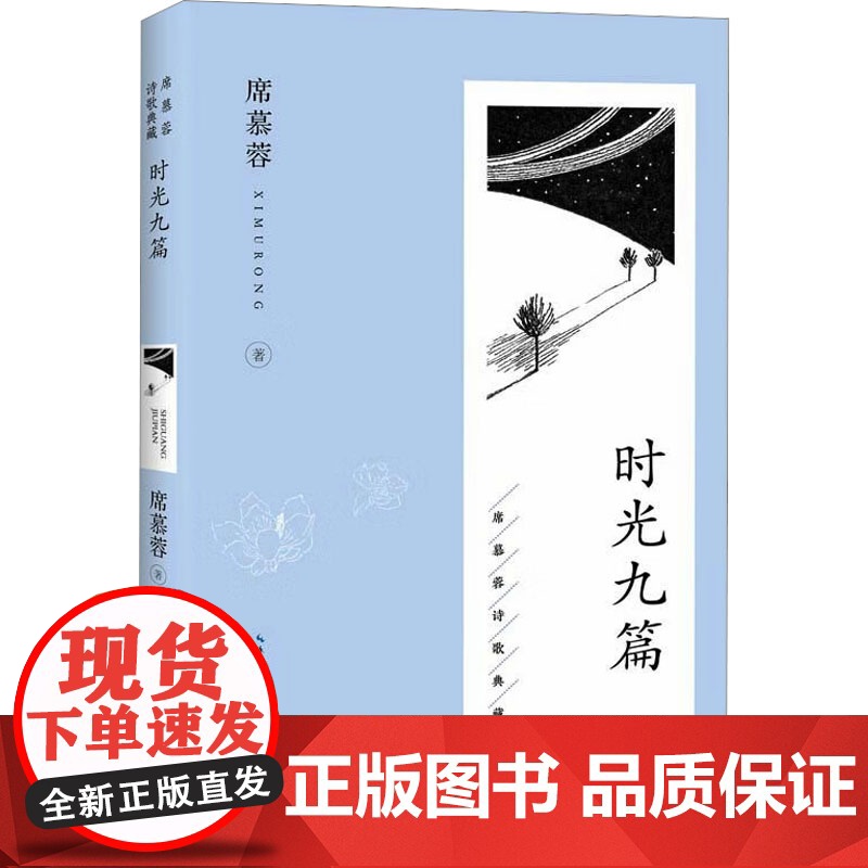 时光九篇 长江文艺出版社 席慕蓉 著 诗歌 中国现当代诗歌