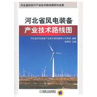 正版新书]河北省风电装备产业技术路线图本社9787111352327