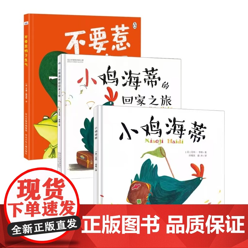 寻梦之旅—寻找母爱和友谊(套装3本精装硬壳封面《不要惹鸭子生气》《小鸡海蒂》《小鸡海蒂的回家之旅》)