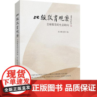 比较教育观察 全球教育的生态转向 高等教育分类评价 华东师范大学出版社