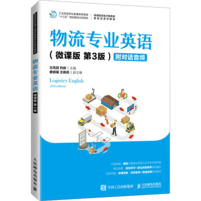 物流专业英语(微课版第3版高等院校电子商务类新形态系列教材)