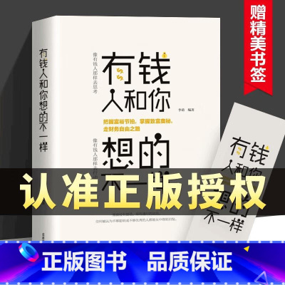 [正版]有钱人和你想的不一样成功励志书籍人生哲理经商之道自我实现企业管理营销互联网销售技巧财商思用钱赚钱思考致富逆转思