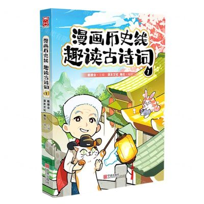 [N]漫画历史线(趣读古诗词1)-9787552649451