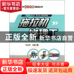 正版 拖拉机修理工 王世杰主编 中国农业出版社 9787109176676 书