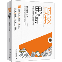 [M]财报思维 写给忙碌者的财报学习书 王峰 著 -9787301313138