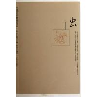 正版新书]虫张向东9787020091478