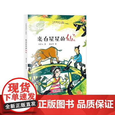 老神仙系列丛书 来自星星的仙儿 原创性民间故事 文学化民俗传统 帮中国孩子了解传统民间神仙传说故事 正版书籍