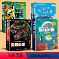 神奇的动物+探秘海洋+揭秘恐龙+交通工具[4册全] [正版]海洋探秘3D立体书 海底世界ar书动物世界百科全书立体书儿童