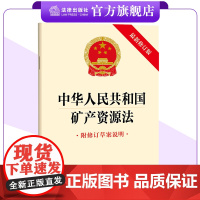 中华人民共和国矿产资源法(附修订草案说明) 2024年11月新修订版 完善矿产资源规划编制 加强矿区生态修复 法律出版社