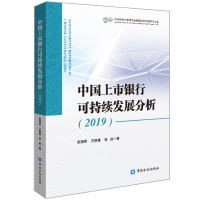 音像中国上市银行可持续发展分析 2019史英哲,王胜春,李勐