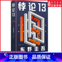 [正版]悖论13新版精装东野圭吾末世灾难小说日常生活突然消失我们如何是好?给身陷逆境的人以希望和勇气978754428