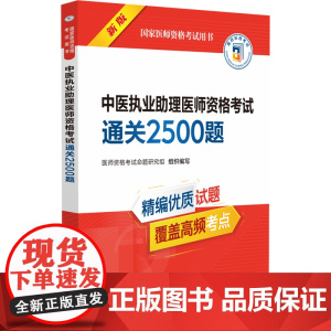 中医执业助理医师资格考试通关2500题 新版