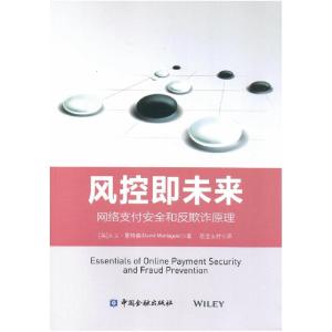 正版新书]风控即未来:网络支付安全和反欺诈原理大卫·曼特裘著