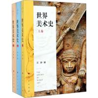 世界美术史(全3卷)(MZJ)