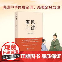 2025新书家风六讲:从中华经典家训到经典家风故事 中国民主法制出版社 9787516238936